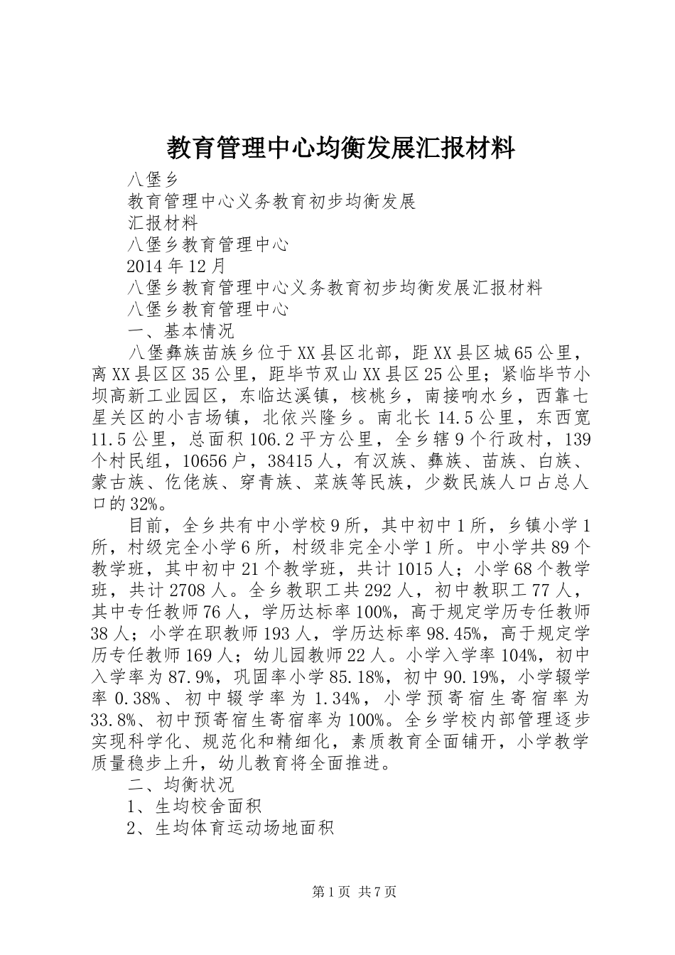 教育管理中心均衡发展汇报材料_第1页