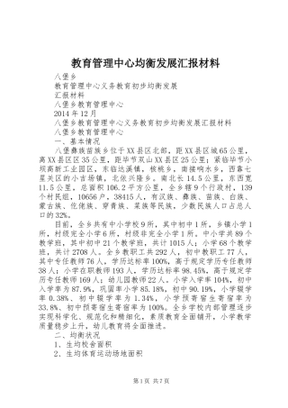 教育管理中心均衡发展汇报材料