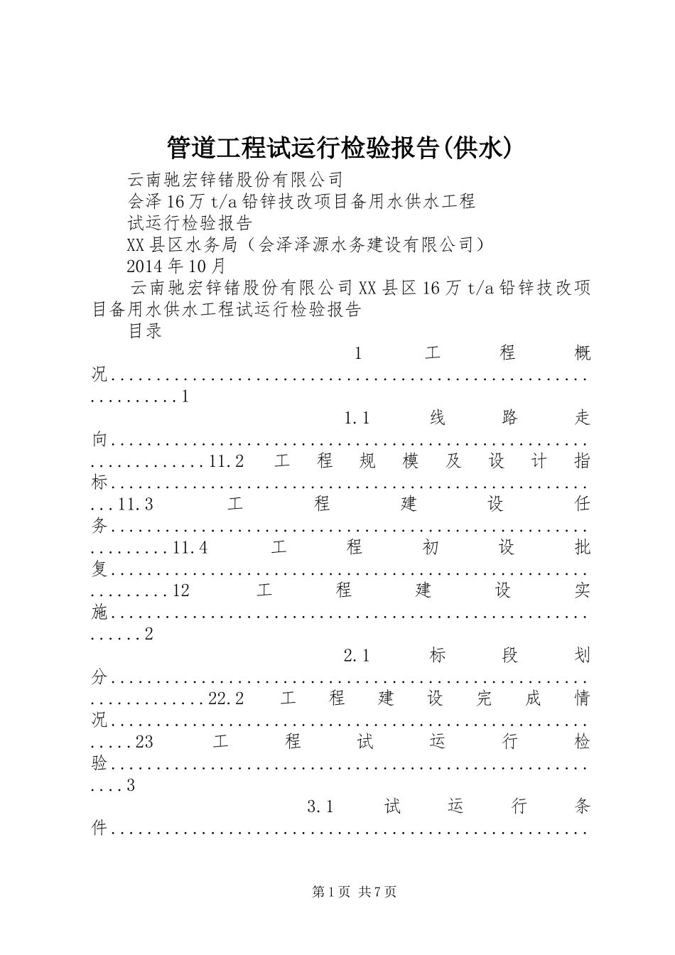 管道工程试运行检验报告(供水)_第1页