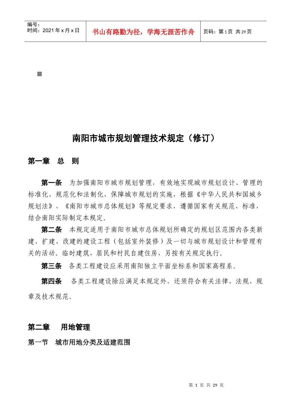 南阳市城市规划管理技术规定范本_第1页