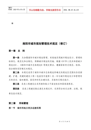 南阳市城市规划管理技术规定范本