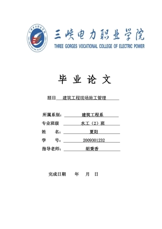 建筑工程毕业设计论文[1]