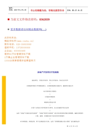 房地产公司开发项目流程图