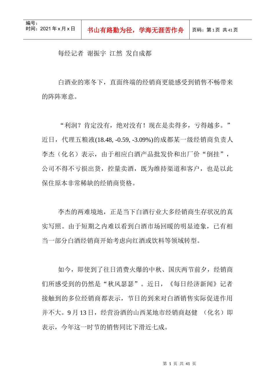 双节将至难挡白酒冷遇部分经销商割肉保渠道_第1页