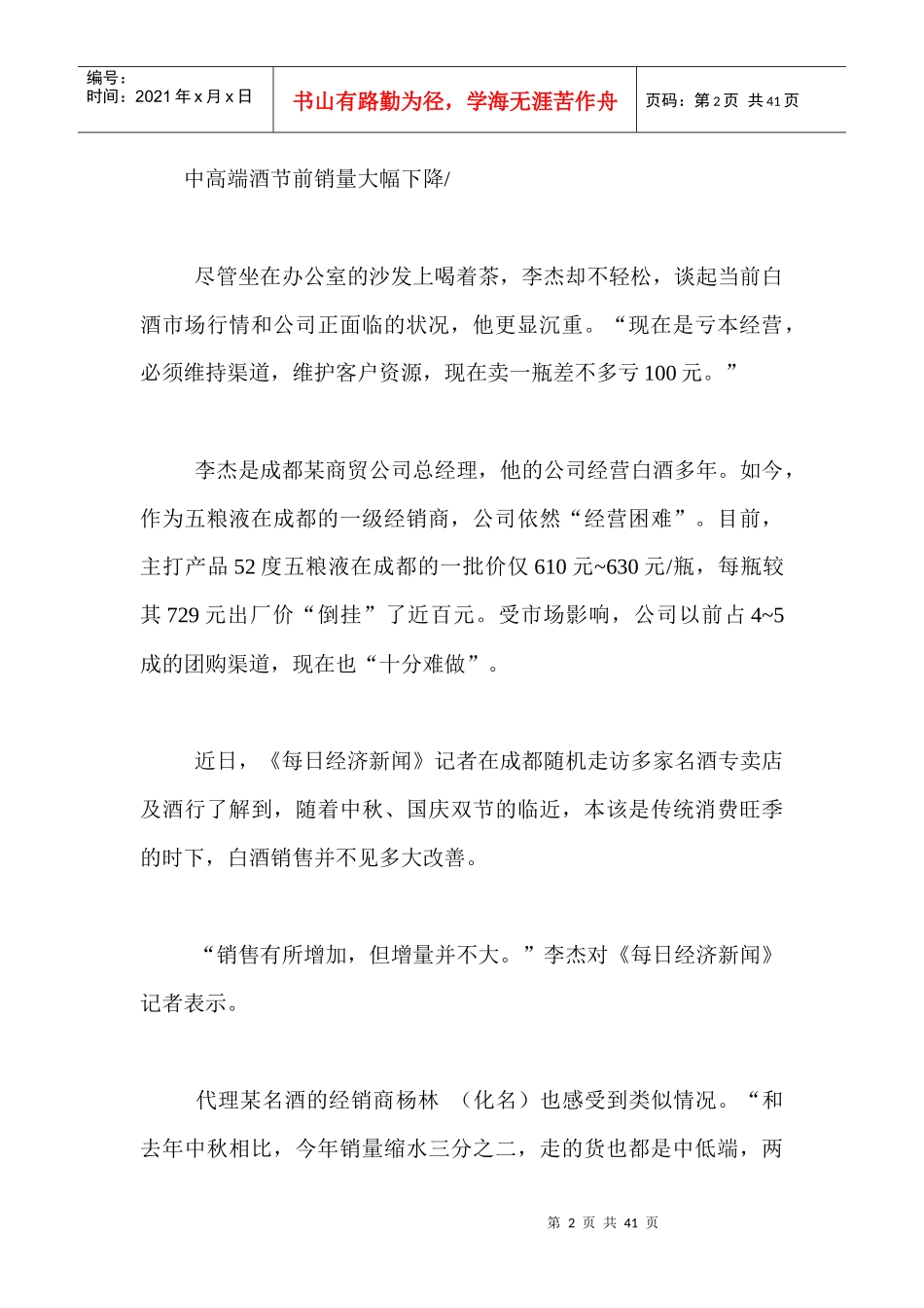 双节将至难挡白酒冷遇部分经销商割肉保渠道_第2页