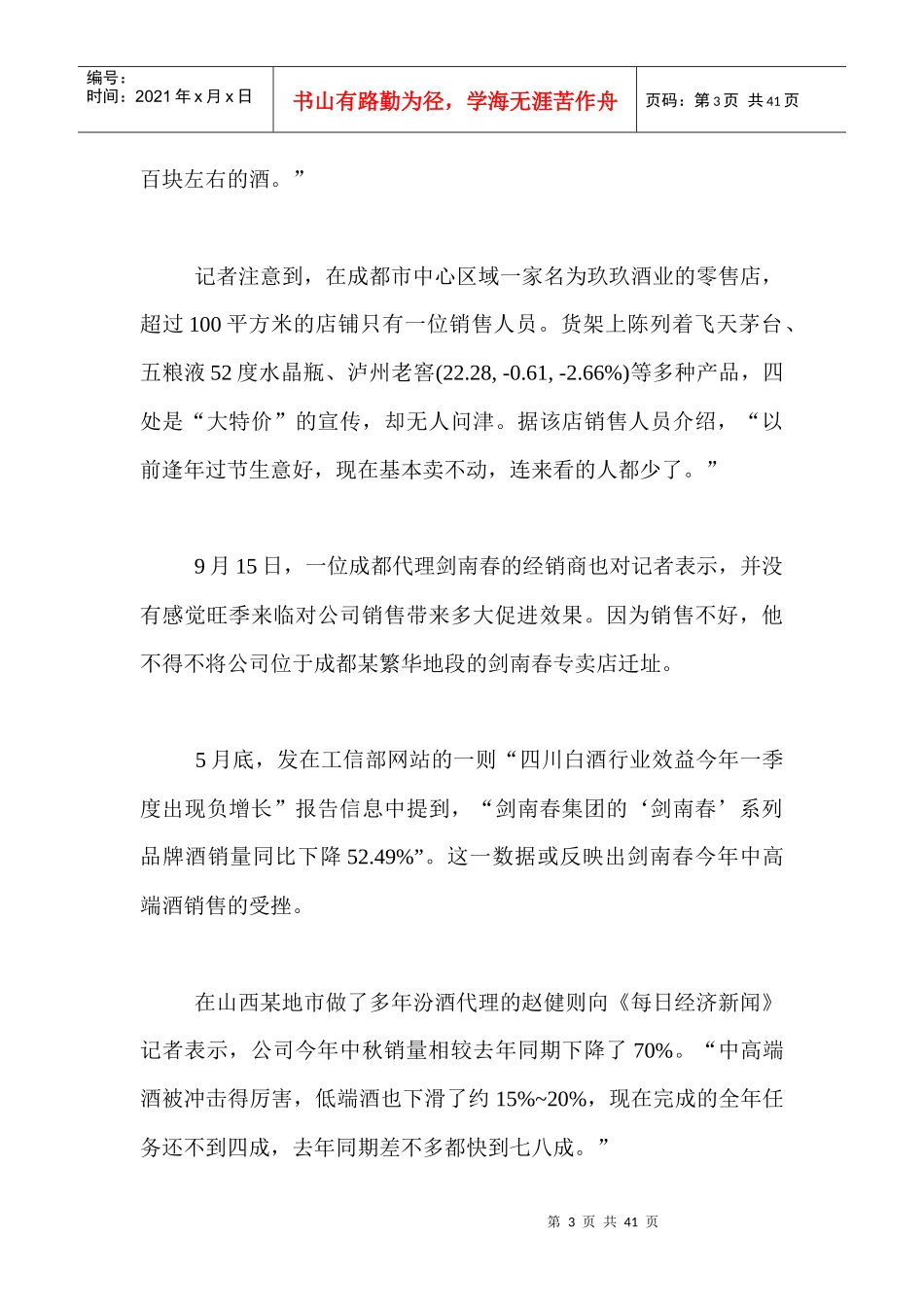 双节将至难挡白酒冷遇部分经销商割肉保渠道_第3页