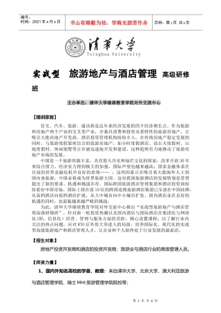 旅游地产与酒店管理