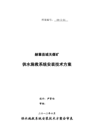 城关煤矿供水施救系统设计