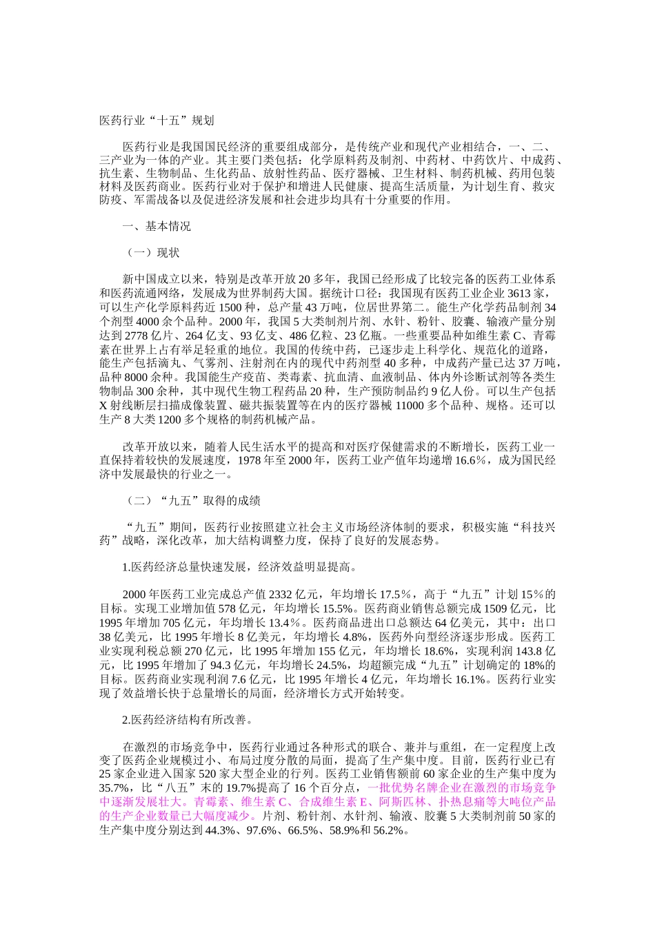 医药行业“十五”规划_第1页