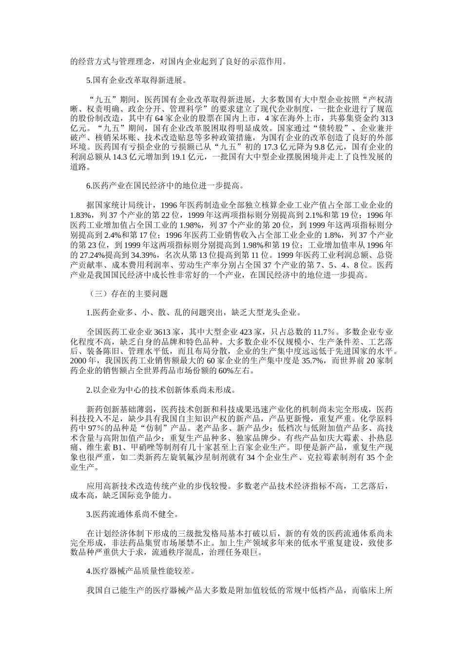 医药行业“十五”规划_第3页