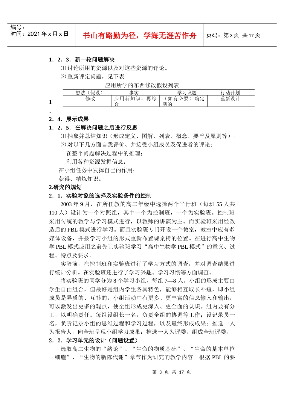 基于问题学习模式在高中生物学教学中的应用探讨_第3页