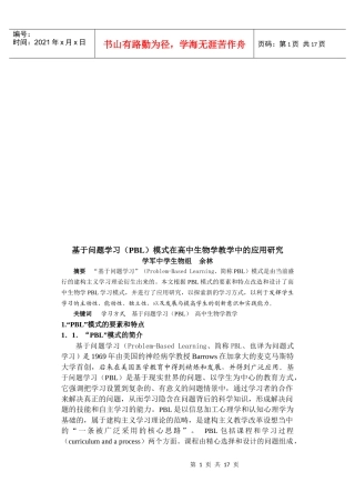 基于问题学习模式在高中生物学教学中的应用探讨