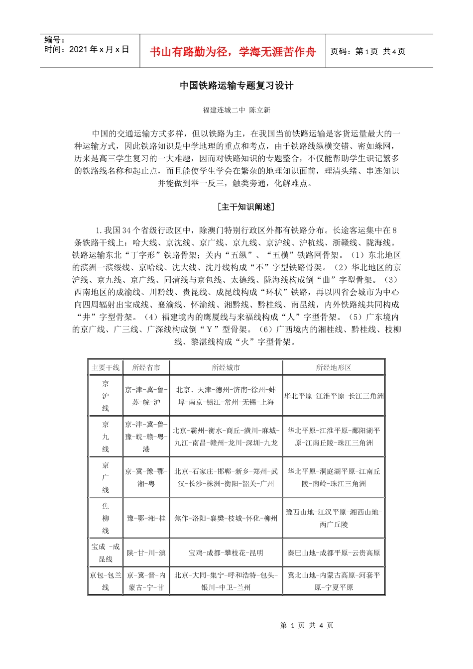 地理教案教学设计中国铁路运输专题复习设计_第1页