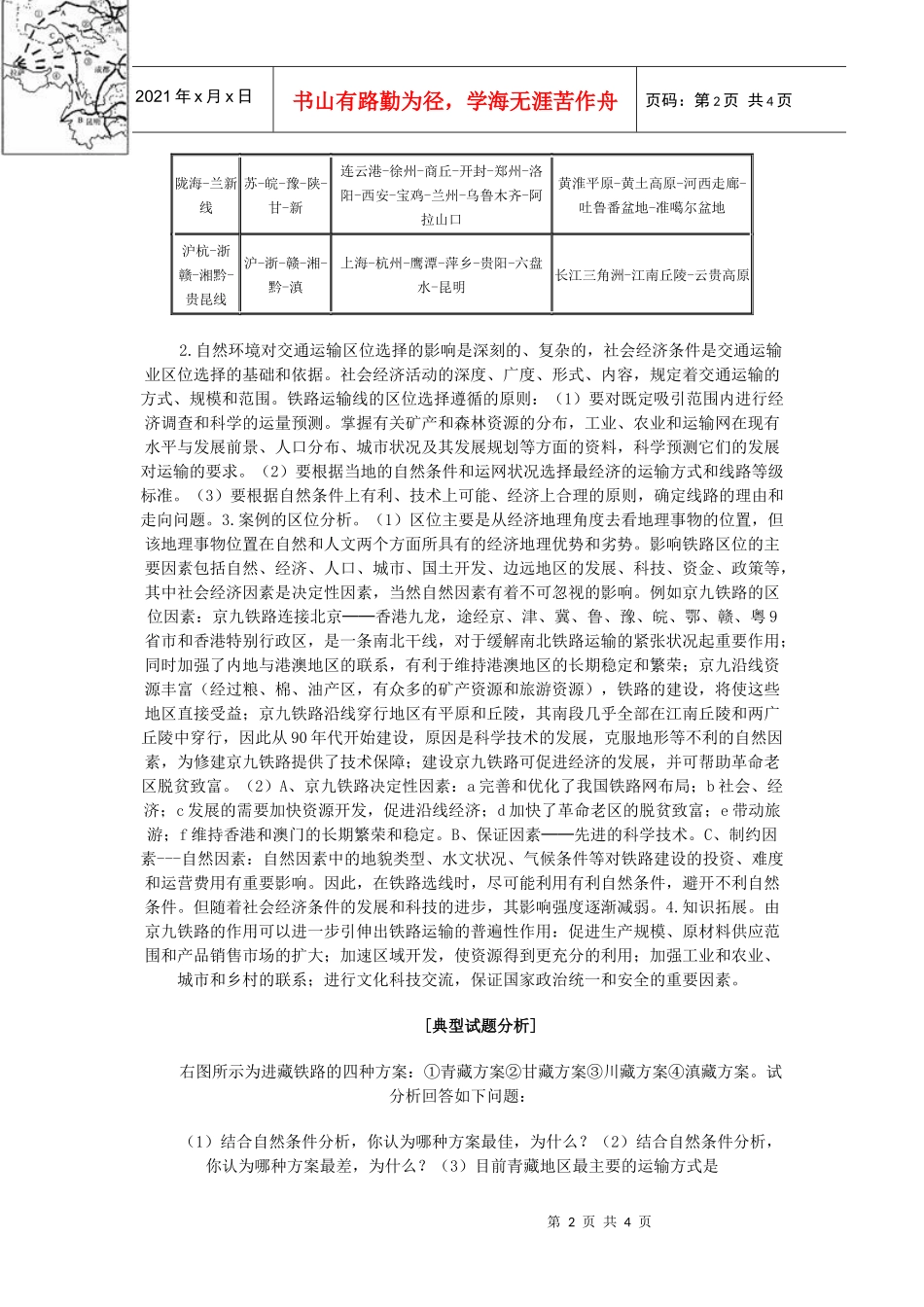 地理教案教学设计中国铁路运输专题复习设计_第2页