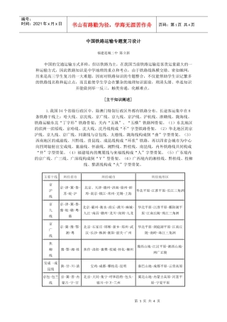 地理教案教学设计中国铁路运输专题复习设计