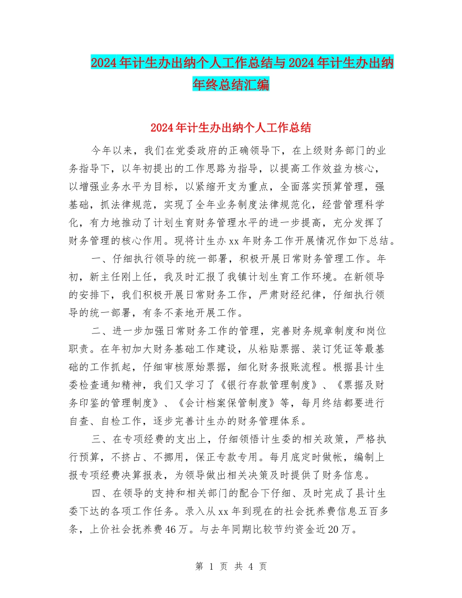 2024年计生办出纳个人工作总结与2024年计生办出纳年终总结汇编_第1页