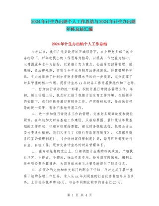 2024年计生办出纳个人工作总结与2024年计生办出纳年终总结汇编