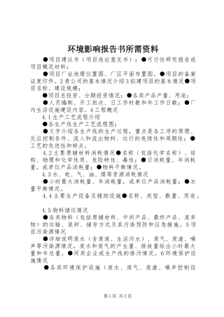 环境影响报告书所需资料