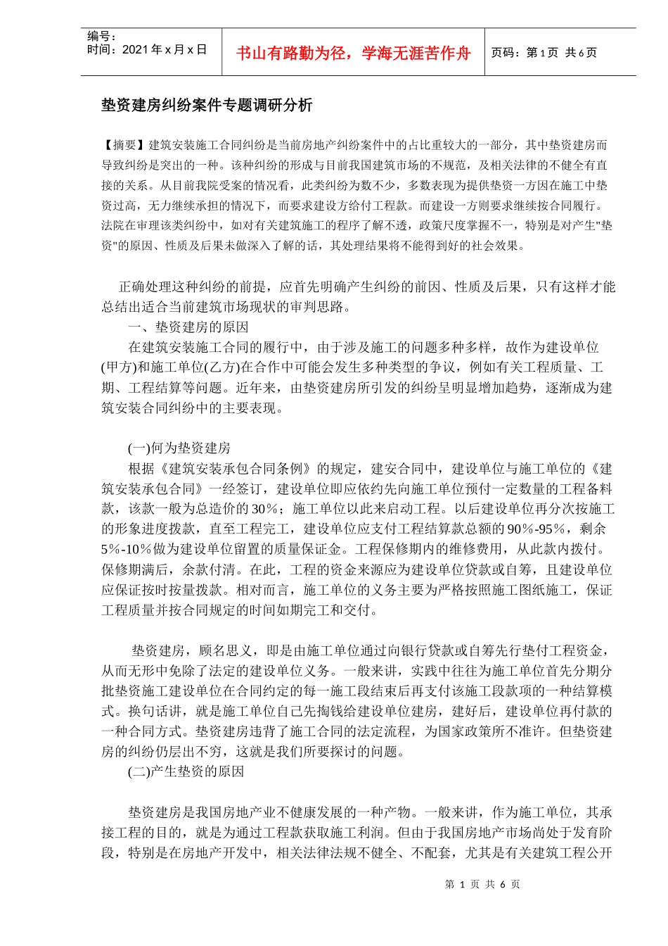 房地产垫资建房纠纷案件调研分析_第1页