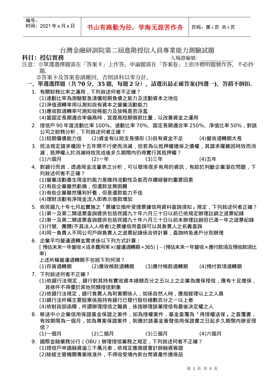 台湾金融研训院第二届进阶授信人员专业能力测验试题_第1页
