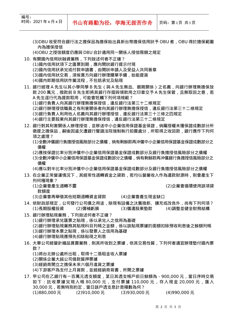 台湾金融研训院第二届进阶授信人员专业能力测验试题_第2页