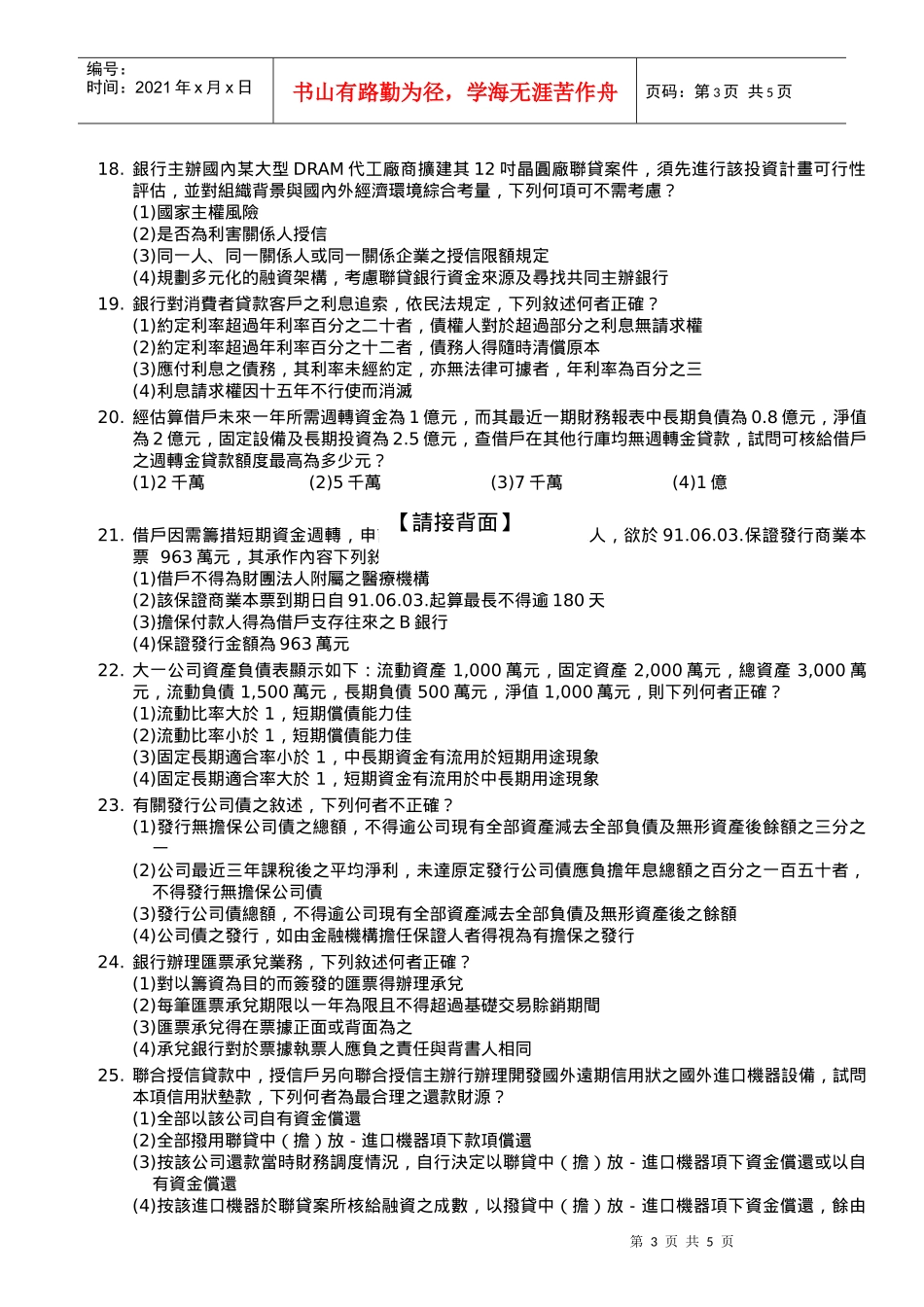 台湾金融研训院第二届进阶授信人员专业能力测验试题_第3页