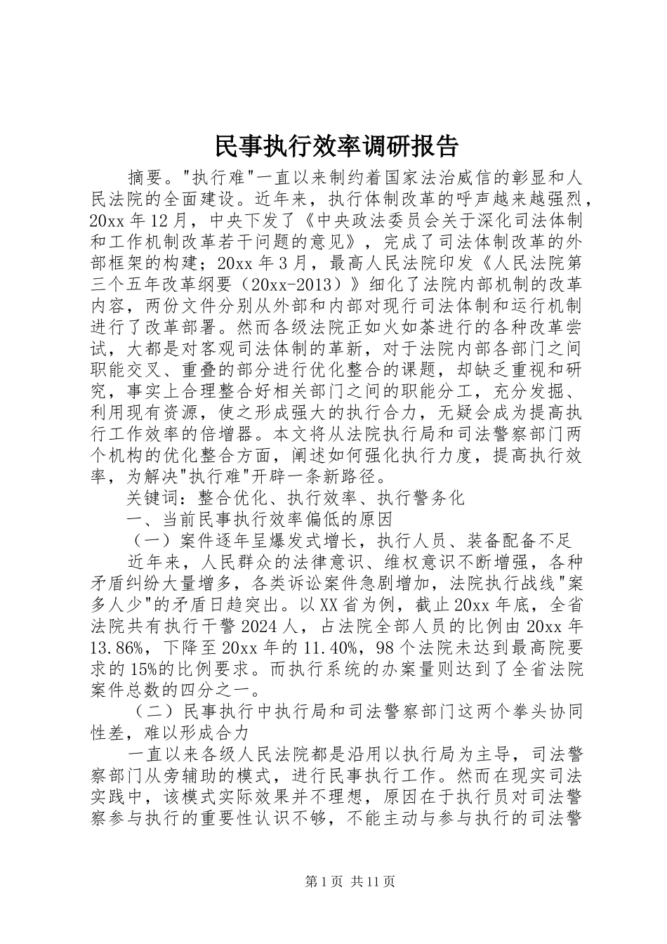 民事执行效率调研报告_第1页