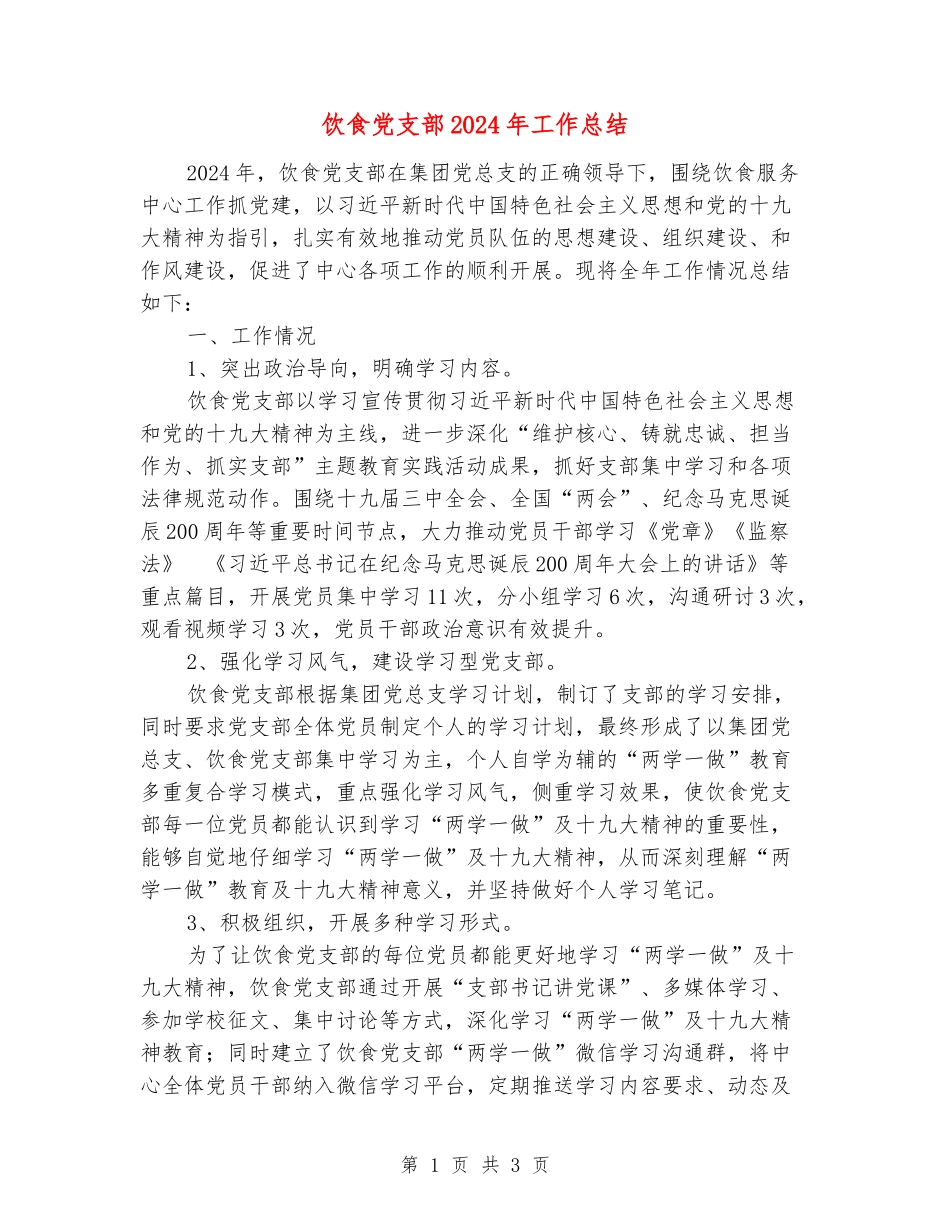 饮食党支部2024年工作总结_第1页
