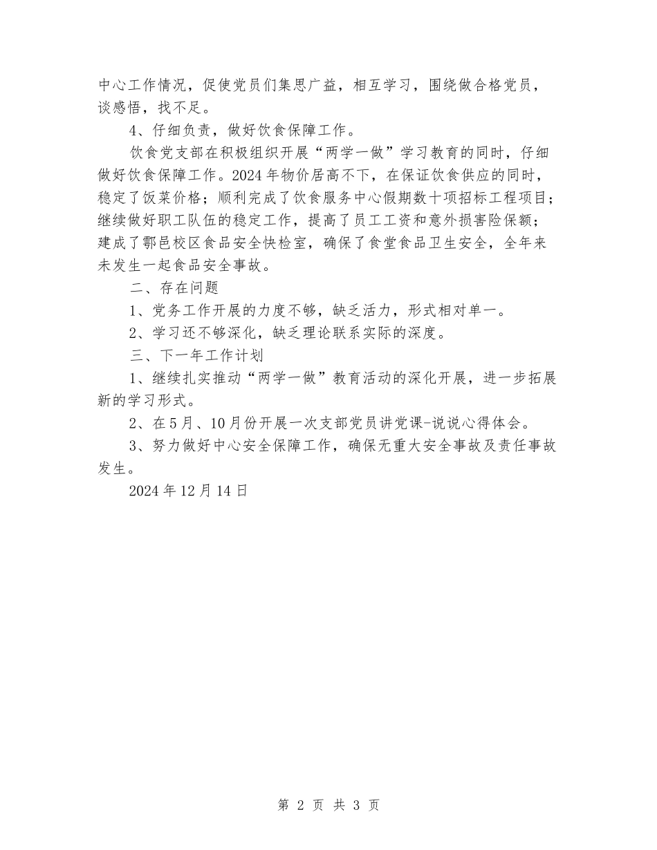 饮食党支部2024年工作总结_第2页