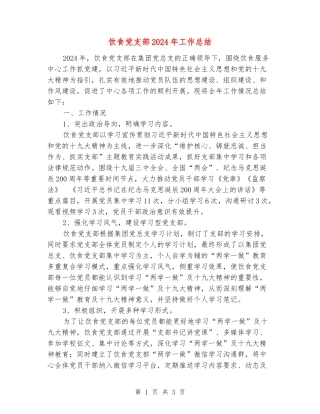 饮食党支部2024年工作总结