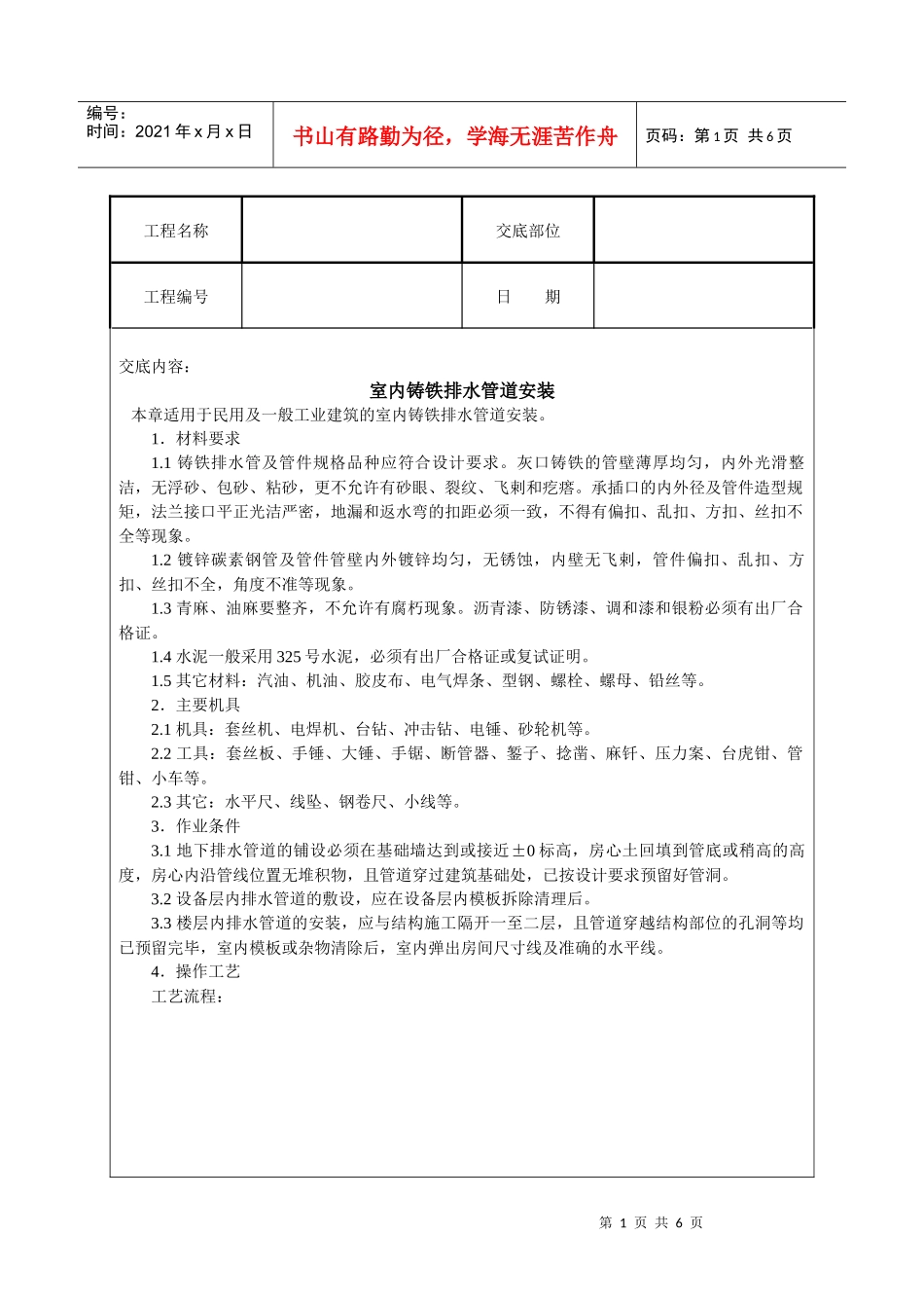 室内铸铁排水管道安装技术交底_第1页