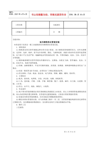 室内铸铁排水管道安装技术交底