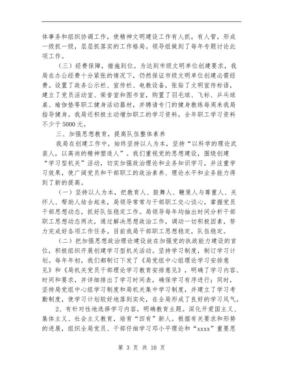 2024年市农机局文明单位争创工作总结范文总结范文_第3页