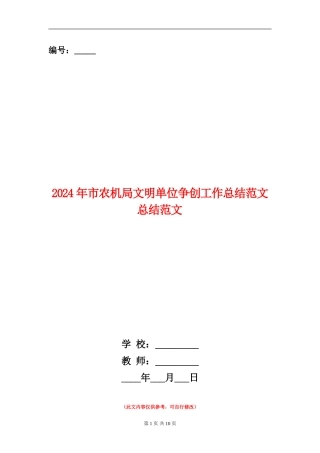 2024年市农机局文明单位争创工作总结范文总结范文