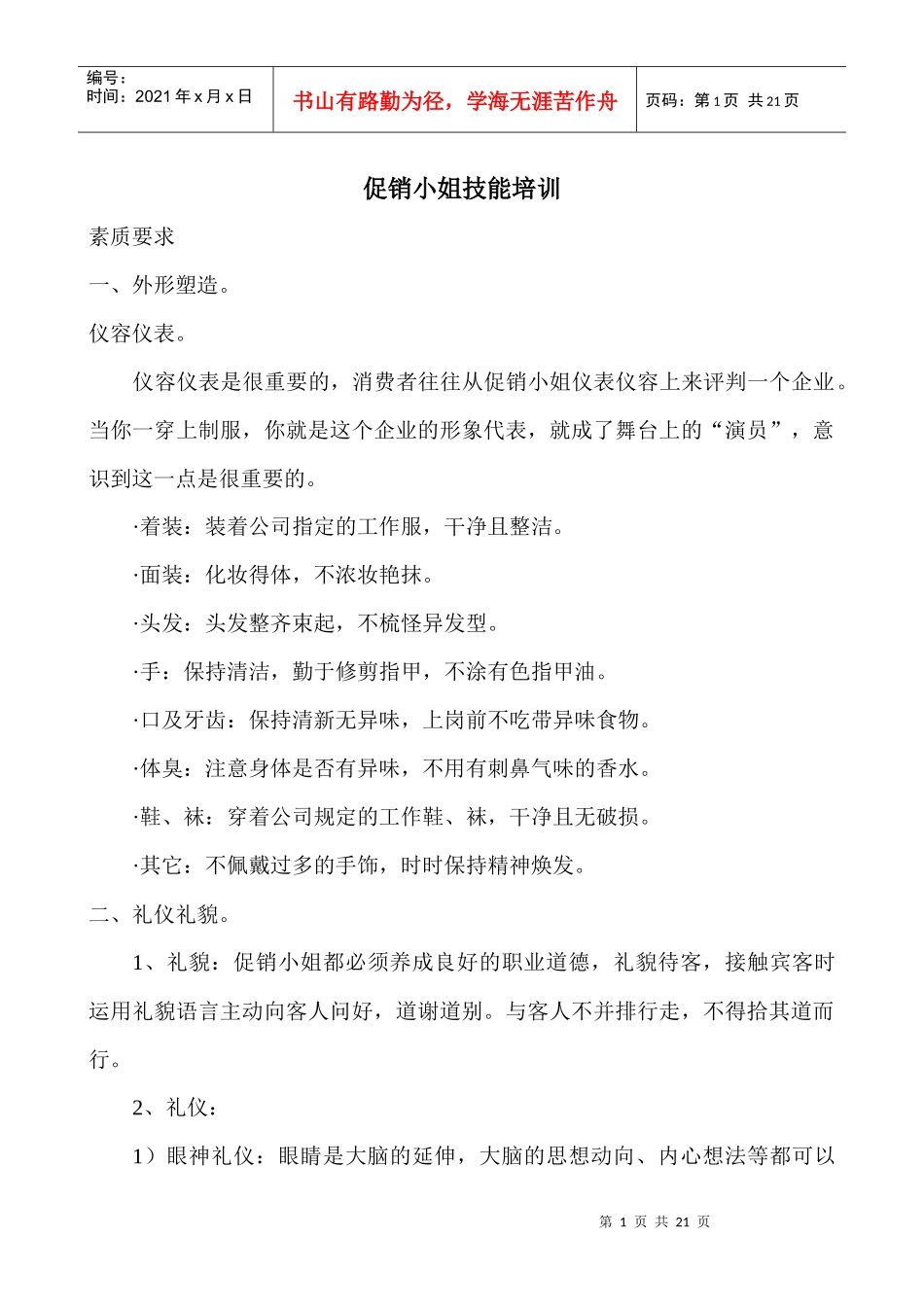 啤酒促销小姐技能培训_第1页