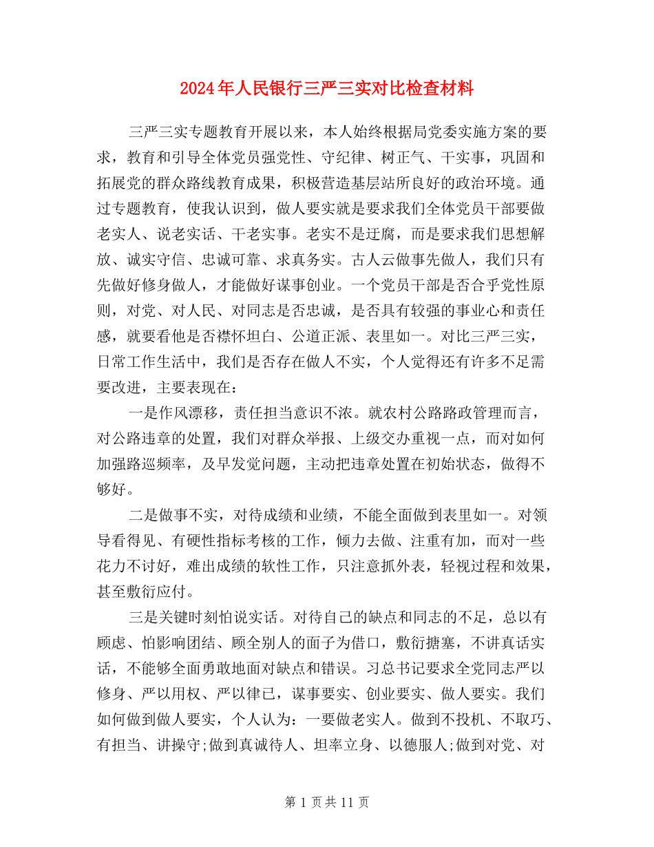 2024年人民银行三严三实对照检查材料_第1页