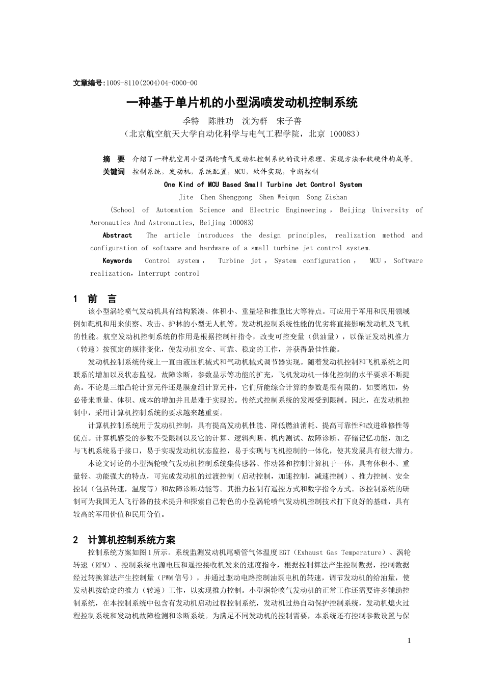微型涡轮喷气发动机电子控制器设计_第1页
