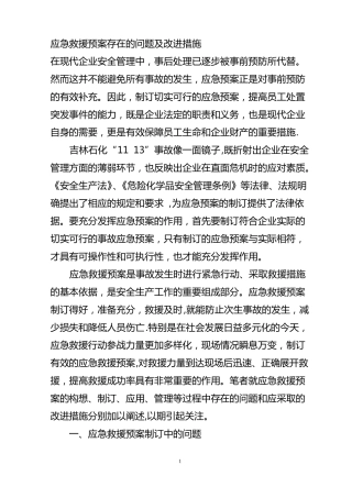 应急救援预案存在的问题及改进措施