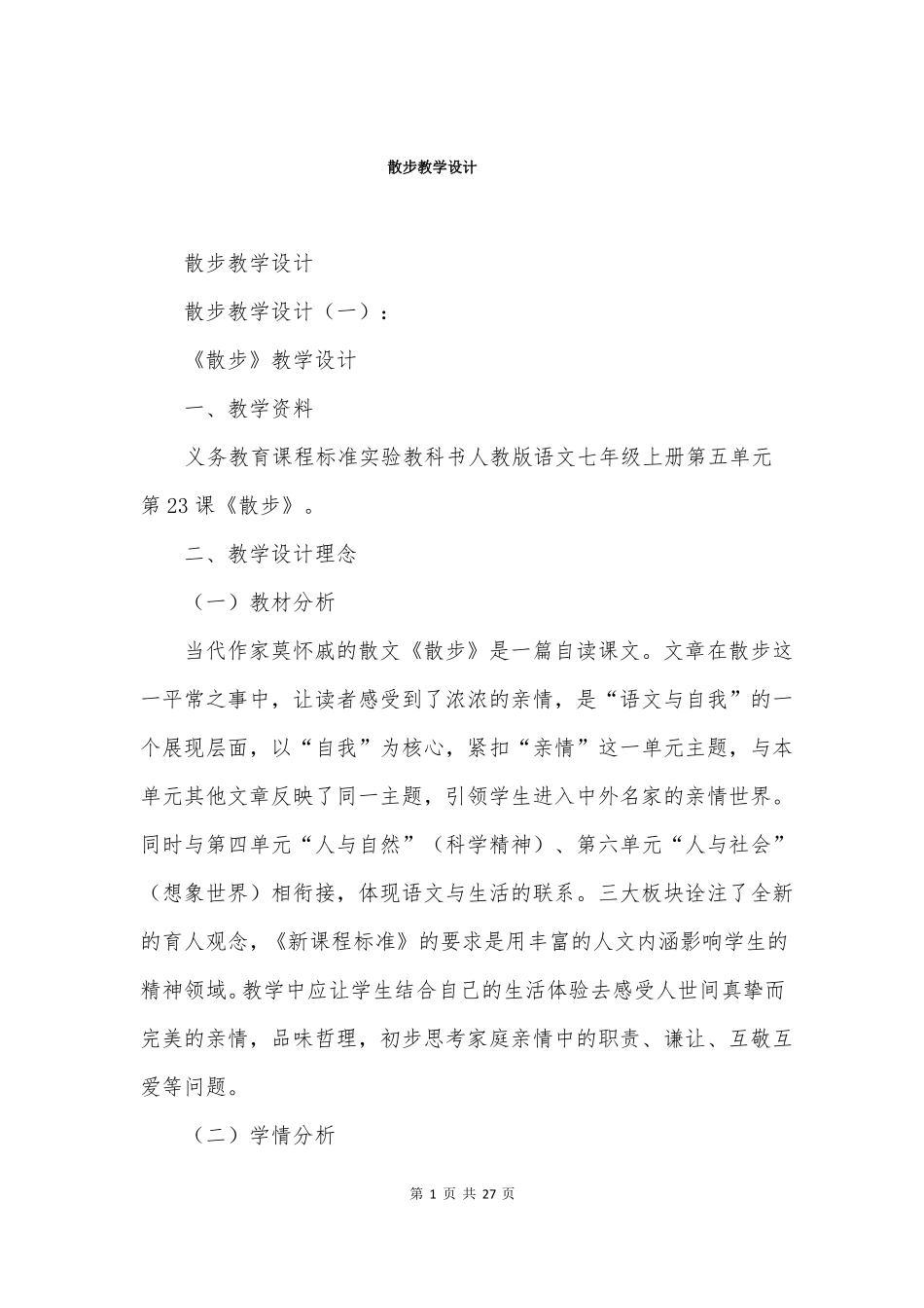 散步教学设计_第1页