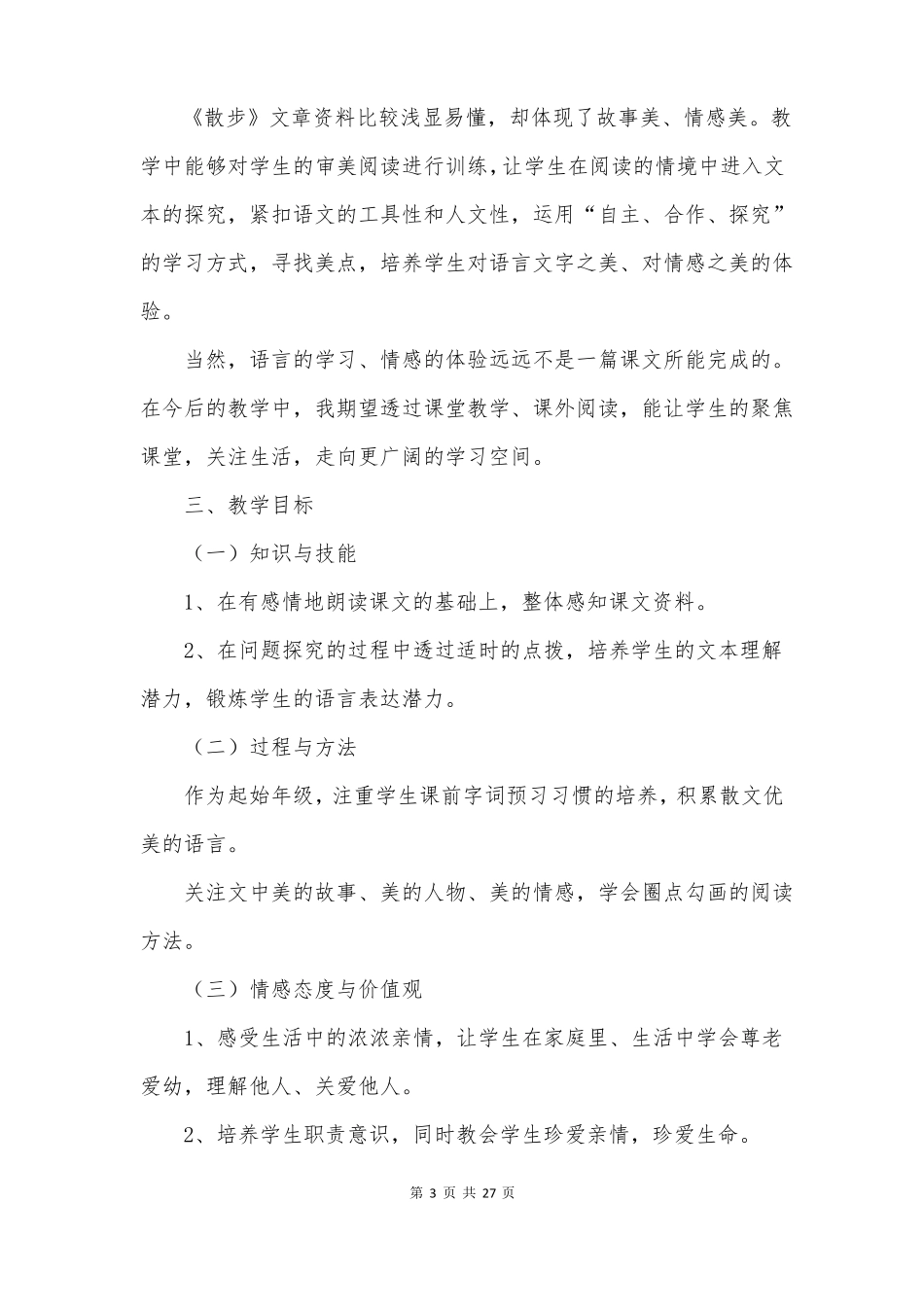 散步教学设计_第3页