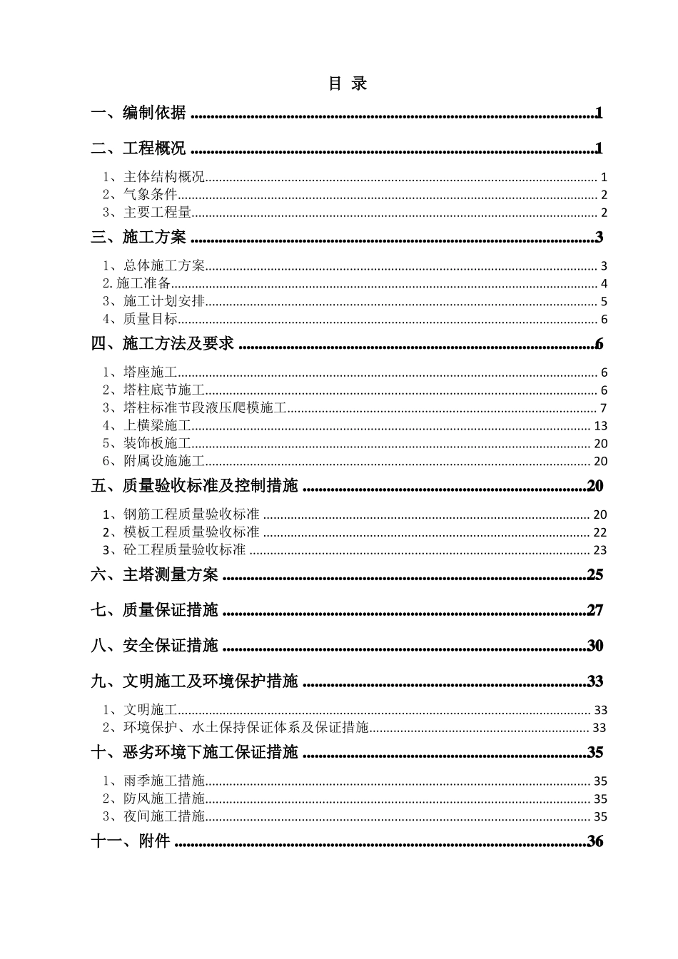 大型悬索桥主塔施工方案_第1页
