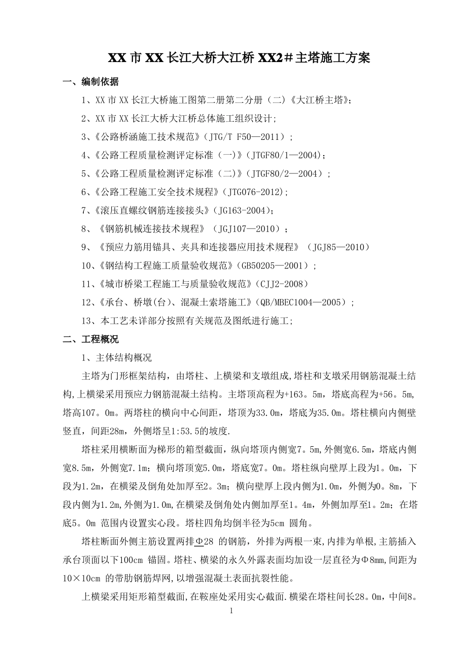 大型悬索桥主塔施工方案_第2页