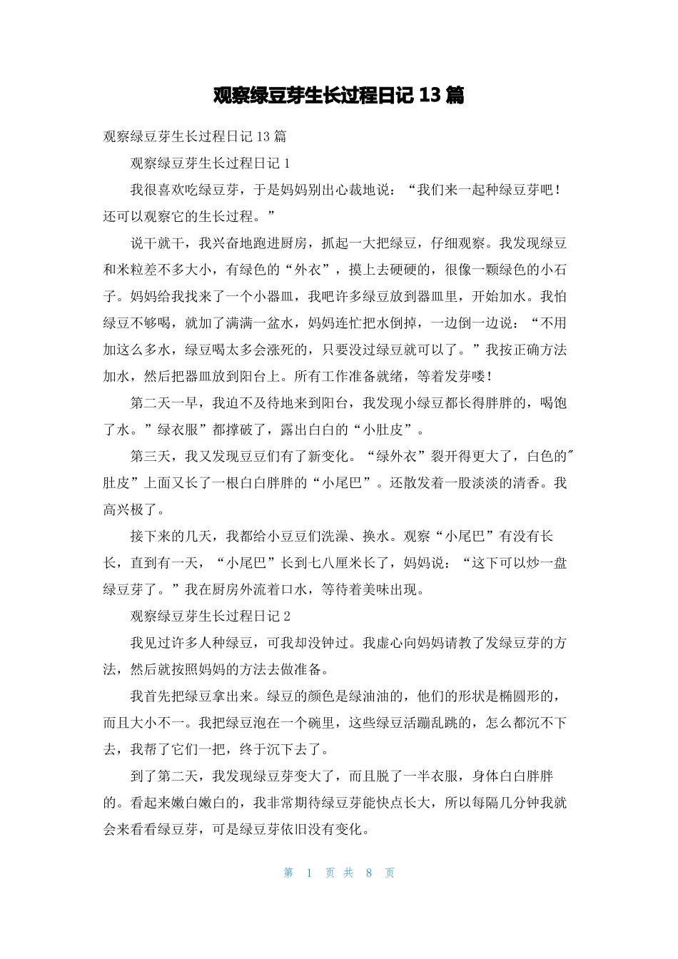 观察绿豆芽生长过程日记13篇_第1页