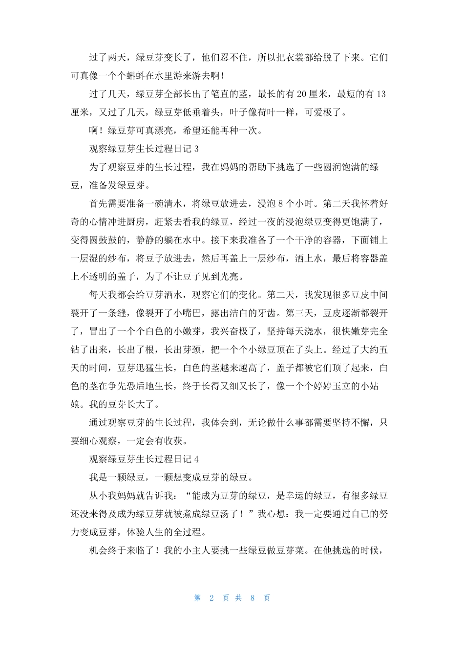 观察绿豆芽生长过程日记13篇_第2页