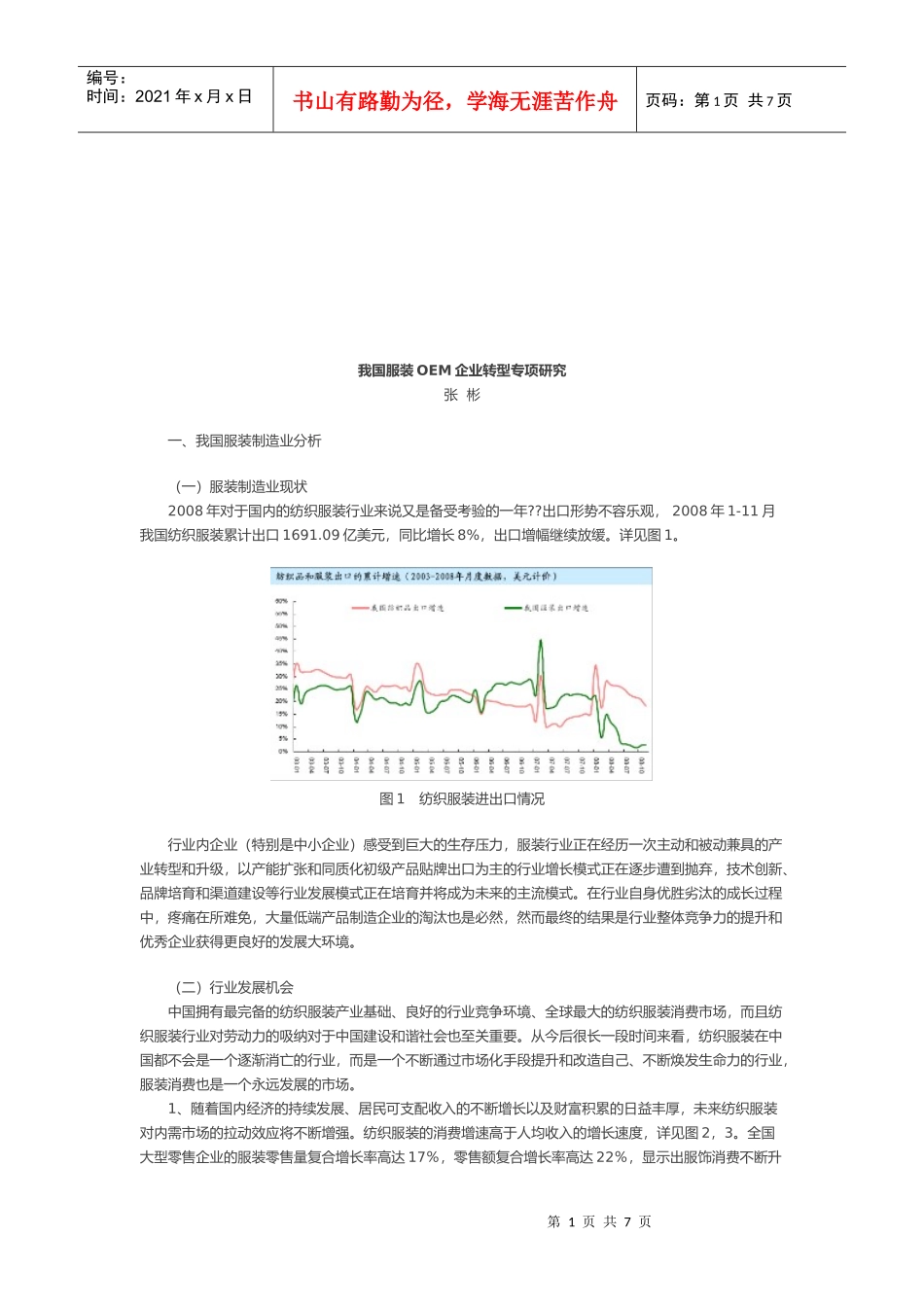 我国服装OEM企业转型专项研究报告_第1页