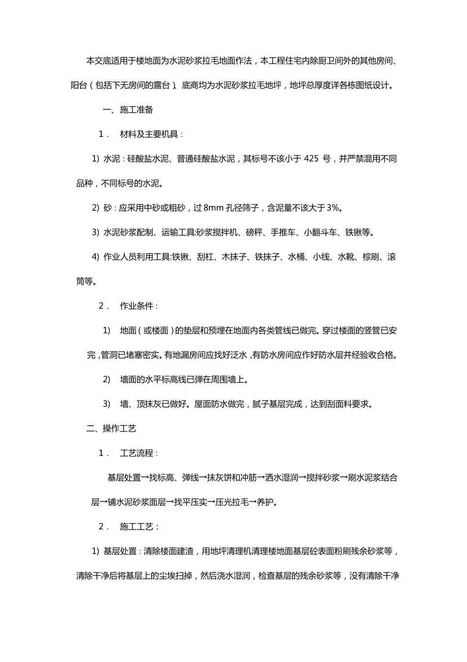 水泥砂浆拉毛地面技术交底_第1页