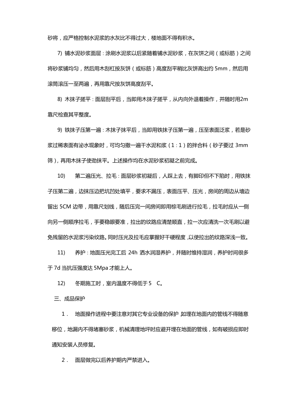 水泥砂浆拉毛地面技术交底_第3页