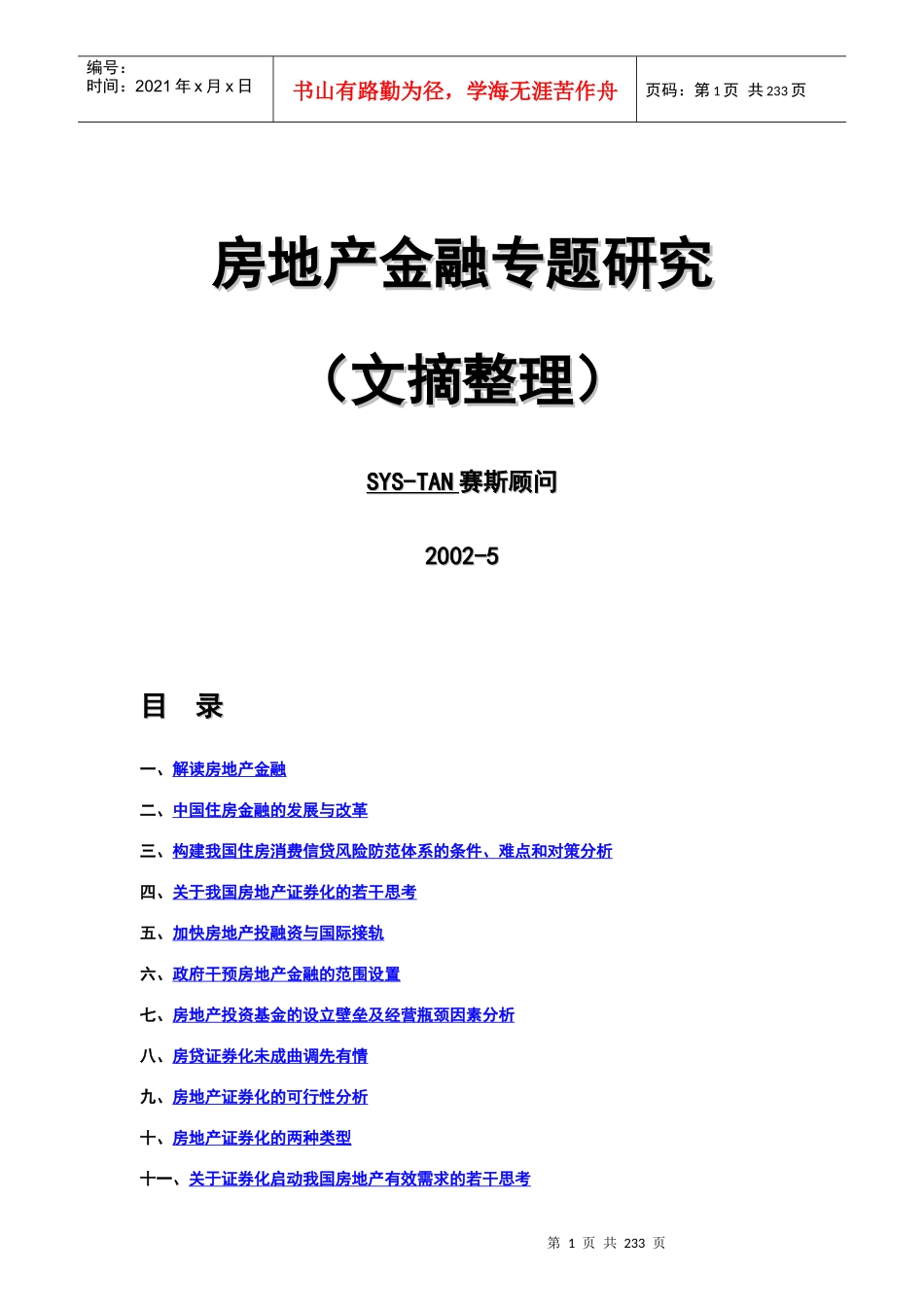 房地产金融专题研究_第1页