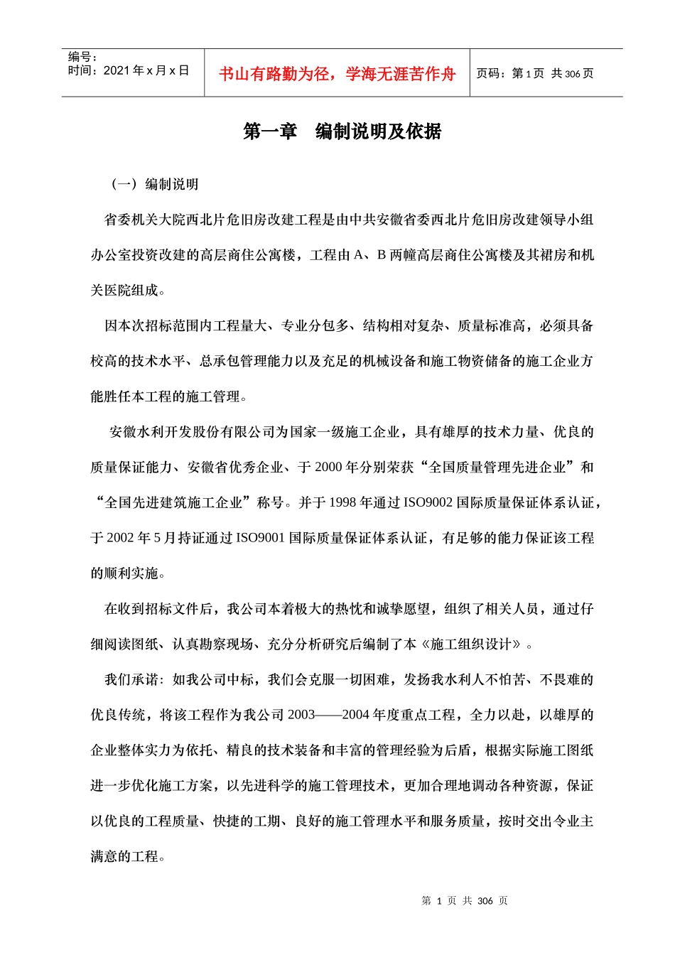 合肥省委机关大院西北片危旧房改建工程施工组织设计-217DOC_第1页
