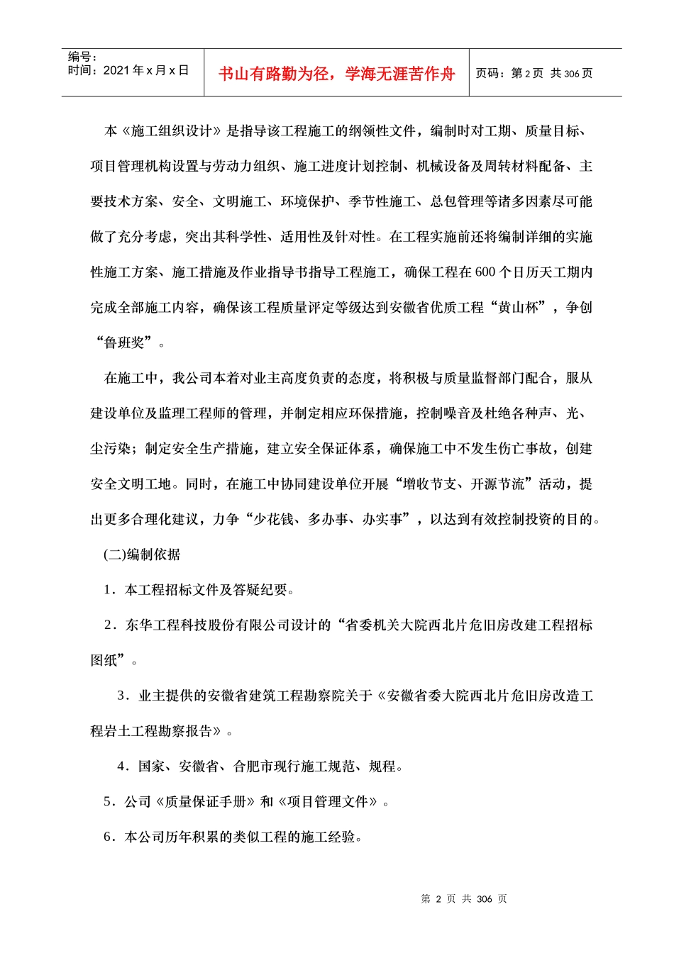 合肥省委机关大院西北片危旧房改建工程施工组织设计-217DOC_第2页